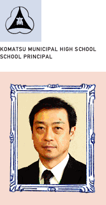 KOMATSU MUNICIPAL HIGH SCHOOL, SCHOOL PRINCIPAL SUZUMURA KAZUE