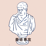 美術専攻